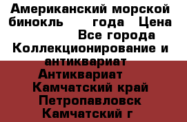 Американский морской бинокль 1942 года › Цена ­ 15 000 - Все города Коллекционирование и антиквариат » Антиквариат   . Камчатский край,Петропавловск-Камчатский г.